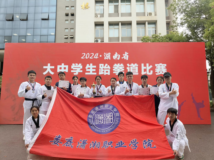 以赛促练，全方位多角度全面提升大学生专业技能——潇湘职业学院参加2024年湖南省大中学生跆拳道锦标赛